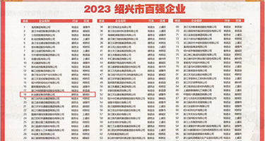 免费操逼权威发布丨2023绍兴市百强企业公布，长业建设集团位列第18位